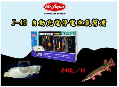 【樂魚寶】J-49 台灣Mr.Aqua水族先生 = 自動充電空氣幫浦 不斷電 停電 空氣馬達 打氣機 MA-V3