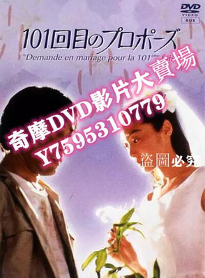 DVD專賣店 日劇《101次求婚》淺野溫子 / 武田鐵矢 6DVD