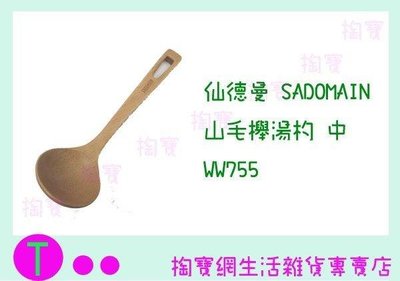 仙德曼 SADOMAIN 山毛櫸湯杓-中 WW755 原木/湯匙 (箱入可議價)