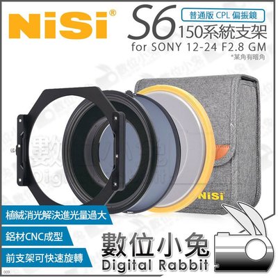數位小兔【NISI S6 一般CPL版 耐司 150系統支架 SONY 12-24 F2.8 GM】偏光鏡 圓形方形濾鏡