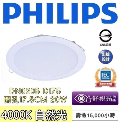 【築光坊】DN020B PHILIPS 飛利浦 17.5cm 20W LED崁燈 4000K 自然光 175 DN020