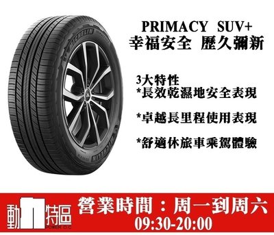 動力特區 米其林輪胎PRIMACY SUV+ 235/60R18 235/60/18
