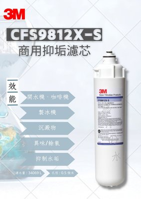 3M  CFS9812X-S  商用抑垢濾芯 （商業用抑垢濾心）3M 9812XS濾心