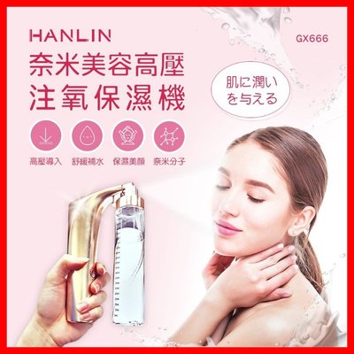 免運費 HANLIN-GX666 奈米美容高壓注氧保濕機 台灣品牌 手持 高壓噴霧 奈米噴霧機 嫩膚儀 注氧儀