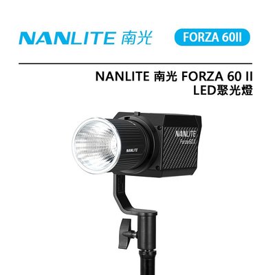 E電匠倉 Nanlite 南光 Forza 60 II LED 聚光燈 5600K 色溫 補光燈 多種可調特效