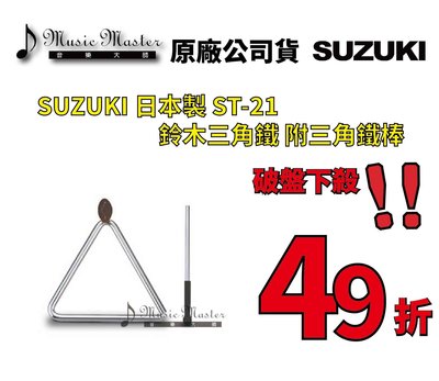 【音樂大師】 日本製 SUZUKI ST-21 鈴木 三角鐵 8" Triangle 專業另 LP MEINL REMO