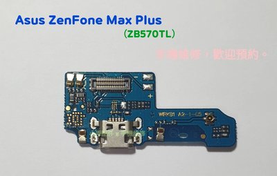 ASUS Zenfone Max Plus ZB570TL〈X018D〉尾插排線 麥克風無聲 無法充電 DIY價 可代換