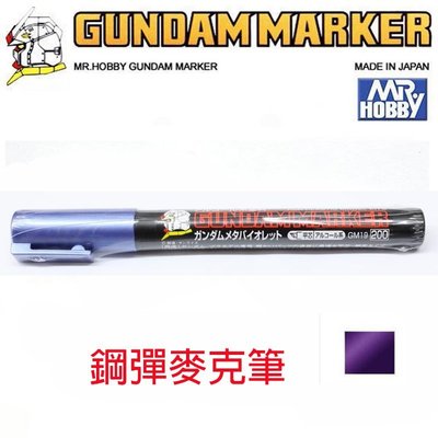 【eYe模型】MR.HOBBY 郡氏 GSI 鋼彈麥克筆 鋼彈筆 GUNDAM MARKER 塑膠模型用 GM19金屬紫