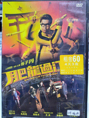 【LEYE 影音書坊～＊】肥龍過江 DVD 電10522（二手片）滿千元免運費!