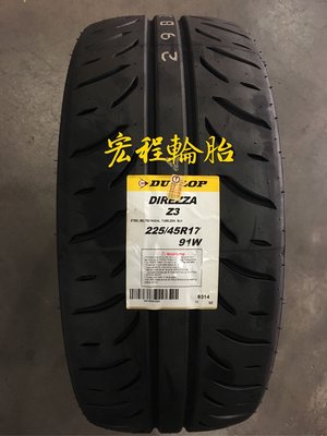 【宏程輪胎】Z3 225/45-17 91W DIREZZA 登祿普輪胎