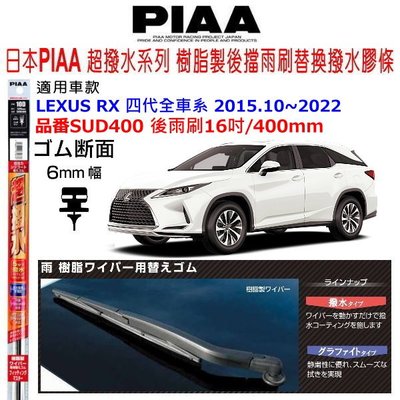 和霆車部品中和館—日本PIAA 矽膠超撥水 LEXUS RX 4代全車系 後雨刷替換膠條 SUD400 16吋