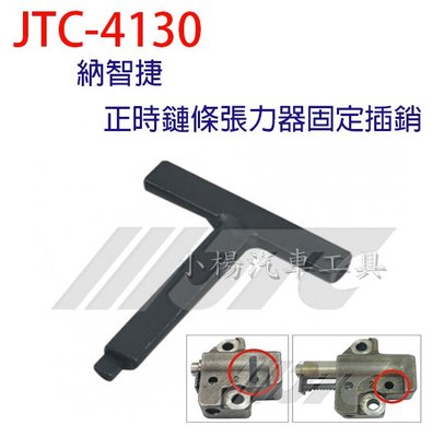 【小楊汽車工具】JTC 4130 納智捷正時鏈條張力器固定插銷