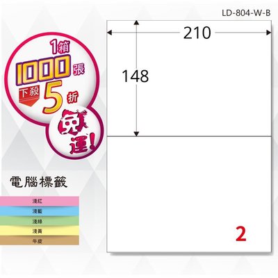 公司貨【longder龍德】電腦標籤紙 2格 LD-804-W-B 白色 1000張 影印 雷射 貼紙