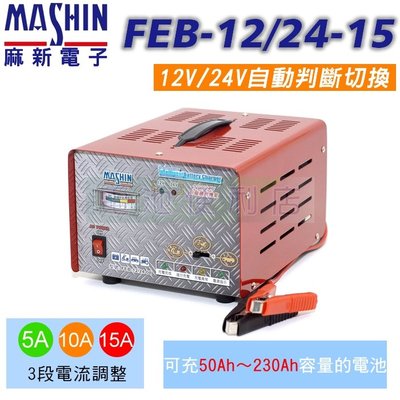 [電池便利店]MASHIN麻新電子 FEB-12/24-15 12V、24V 15A 全自動鉛酸電池充電器