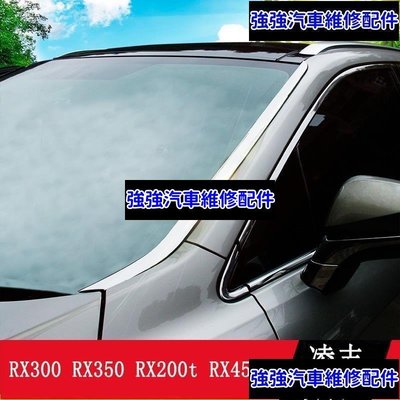 現貨直出熱銷 LEXUS RX300 RX350 RX200t RX450hl 前擋風玻璃飾條 車窗飾條 RX改裝CSD06汽車維修 內飾配件