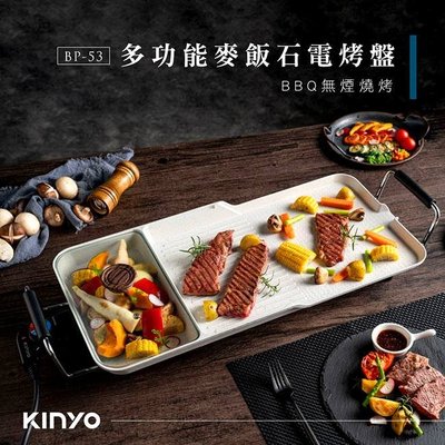 大桃園 KINYO電烤盤 BP-53 多功能麥飯石電烤盤