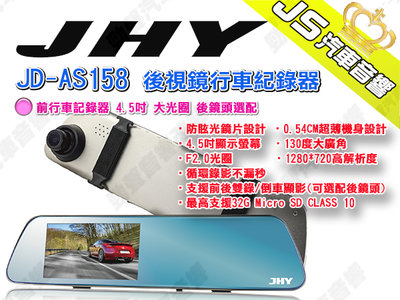勁聲汽車音響 JHY JD-AS158 後視鏡行車紀錄器 前行車記錄器 4.5吋 大光圈 後鏡頭選配