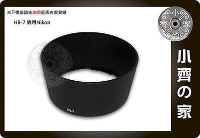 小齊的家 副廠 NIKON AF 80-200mm F2.8 D 小黑三 小黑3 相容原廠HB-7 HB7鏡頭 太陽罩 遮光罩 可反扣