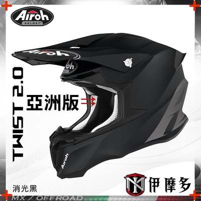 伊摩多【亞洲版】義大利 AIROH Twist 2.0 Color 素色消光黑 越野帽 滑胎 下坡 林道 輕量 台版內襯