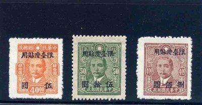 （TA11）國父像中信版改值郵票「限台灣貼用」．1套．3全．上品