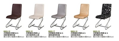 【進日興家具】S803-15 月琴餐椅 （烤銀腳/多款選擇）餐桌椅  餐聽椅  餐椅   台南。高雄。屏東 傢俱宅配