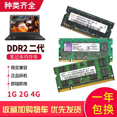 1年包換筆記本二代內存 2g DDR2 667 800拆機內存條