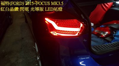 新店【阿勇的店】FORD FOCUS 2015~ MK3.5 紅白晶鑽版 閃電光導LED尾燈 focus 尾燈