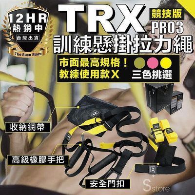 【競技教練款P3 PRO】TRX TRX訓練繩 競技版拉力繩 彈力繩 拉力繩 懸掛式訓練繩 拉力帶 健身器材 居