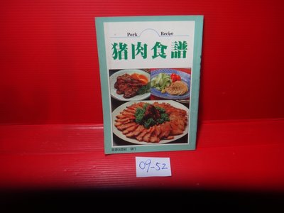 【愛悅二手書坊 09-52】豬肉食譜         泉源出版