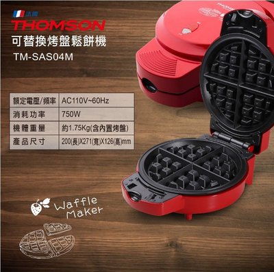 🔶拈物品🔶｜THOMSON 可替換烤盤鬆餅機#簡易做鬆餅 #TM-SAS04M