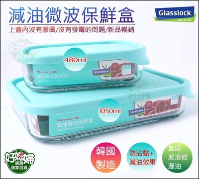 《好媳婦》Glasslock【韓國製/強化玻璃減油微波保鮮盒1050cc/MCRB113F】便當盒/防沾黏/餐盒/免膠圈