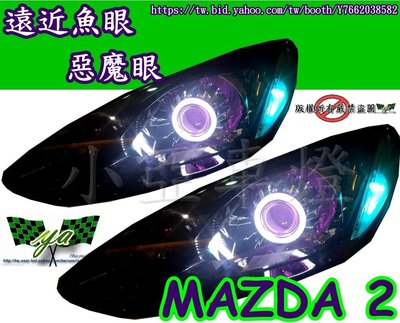 小亞車燈╠  全新 mazda 2 MAZDA2 遠近 魚眼 紫 惡魔眼 + 光圈  7000 不含大燈