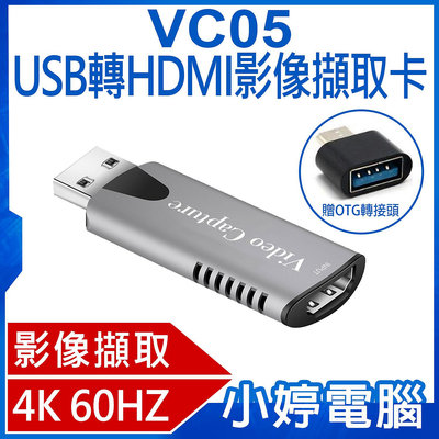 【小婷電腦＊影像擷取】全新 贈Type-C OTG轉接頭 VC05 USB轉HDMI影像擷取卡 4K 60Hz高畫質 Switch/PS5/電腦/手機