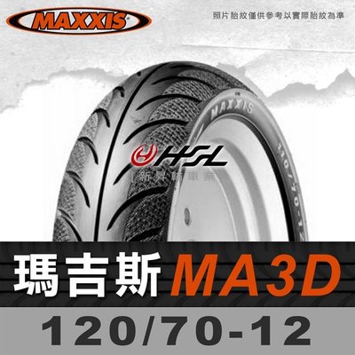 HSL『 MAXXIS 瑪吉斯 MA3D 120/70-12』MA-3D 拆胎機+氮氣安裝 (優惠含裝或含運)