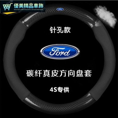 碳纖維真皮方向盤套 Ford 福特 Focus Fiesta Mondeo Escort Kuga 福克斯-優美精品車飾