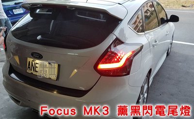 Focus MK3 台製 閃電尾燈 薰黑 / 紅黑