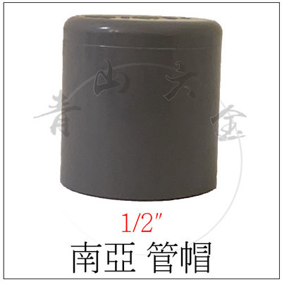 『青山六金』附發票 南亞 塑膠管 管帽 塞口 1/2" 4分 PVC管