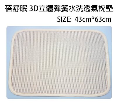 蓓舒眠 3D立體彈簧透氣水洗枕頭墊(43*63cm)