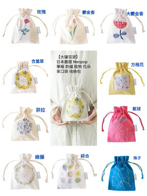 【大罐百貨】日本嚴選 Neopop 筆繪 刺繡 植物 花朵 束口袋 收納包 分類包