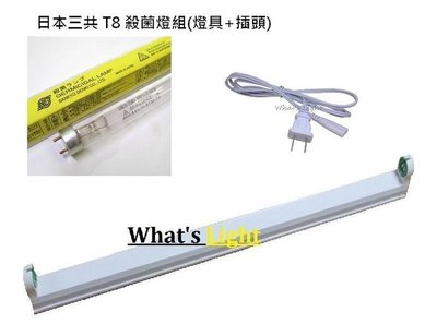划得來燈飾~日本三共SANKYODENKI T8 40W殺菌燈組GL4=40 TUV日本製造紫外線殺菌燈管組 含稅