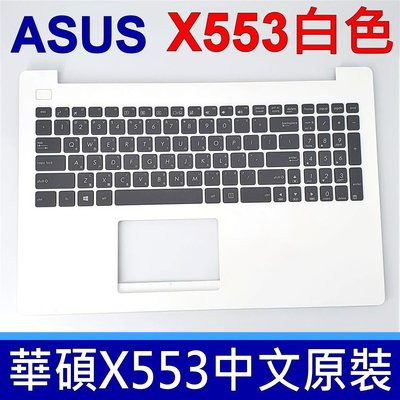 ASUS X553 白色總成 C殼 鍵盤 X553M X553MA A553 A553M A553MA F553 現貨
