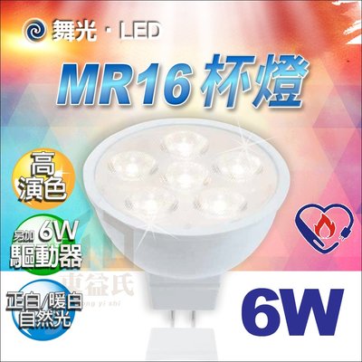 含稅 舞光LED MR16 6W 杯燈投射燈泡DC12V 36度 可加購燈具 變壓器 軌道燈泡 投射燈泡【東益氏】