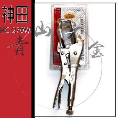 『青山六金』附發票 神田 SEN TAN HC-270W 11" 焊接專用萬能鉗 萬用鉗 焊接 鉗子 台灣製