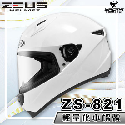 【免運送贈品】ZEUS 安全帽 ZS-821 素色 白 821 輕量化 全罩帽 小帽體 入門款 耀瑪騎士生活機車部品