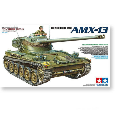 田宮35349 135 法國AMX-13輕型坦克 拼裝模型