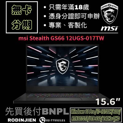 MSI Stealth GS66 12UGS-017TW 15.6吋 電競筆電 免卡分期/學生分期