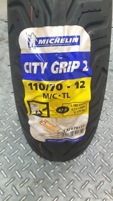 米其林 MICHELIN CITY GRIP 城市休旅胎 耐磨 排水 110/70-12 免運費 2400元 馬克車業