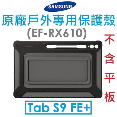 【原廠盒裝】Samsung 三星 Galaxy Tab S9 FE+（X610）（X616）原廠戶外專用保護殼（EF-RX610）立架支架保護套