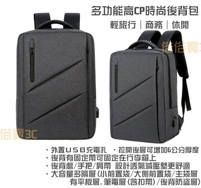 多隔層背包 15.6吋筆電包 可加大內層空間設計 外置USB充電孔 後背包 商務背包 旅行包 背面防盜內袋 書包 休閒包