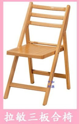 【40年老店專業賣家】全新 實木椅 摺合椅 學生椅 休閒椅 露營椅 課桌椅 折合椅 收納椅 摺疊椅 收合椅